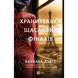 Хранителька щасливих фіналів - Барбара Девіс
