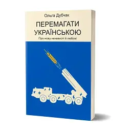 Перемагати українською — Дубчак Ольга | Віхола, книга українською, нова, м'яка - мініатюра 1