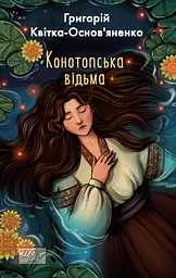 Конотопська відьма - Григорій Квітка-Основ’яненко