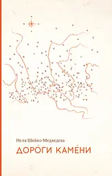 Дороги камени