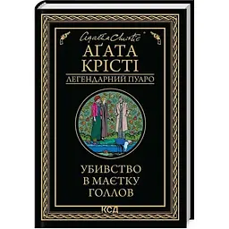 Убивство в маєтку Голлов - Агата Крісті КСД (9786171511132)