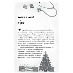 Мій грудневий коханий - Лорен Ашер - мініатюра 10