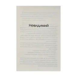 Книга Незримий - Елой Морено Vivat (9789669824479) - миниатюра 6