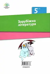Зарубіжна література. 5 клас - мініатюра 2