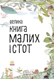 Велика книга малих істот - мініатюра 3
