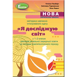 Методика навчання інтегрованого курсу "Я досліджую світ" у 1-2 класах - Тетяна Гильберг