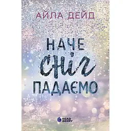 Книга Сердечні ігри Зимові мрії Наче сніг падаємо - Айла Дейд (523123)