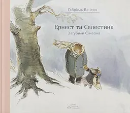 Ернест та Селестина. Загубили Сімеона - Венсан Габріель