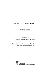 Засяло сонце золоте. Збірник пісень - мініатюра 3