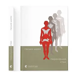Книга Перехідний стан - Гаська Шиян Видавництво Старого Лева (9789664486009)