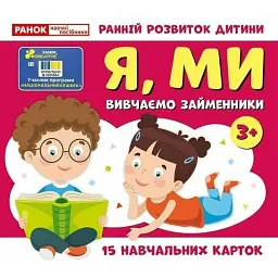 Вивчаємо займенники Я, МИ. Навчальні картки - - мініатюра 1