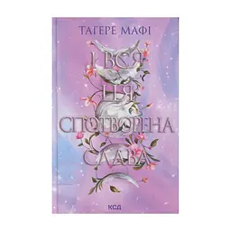 Книга І вся ця спотворена слава. Книга 3 - Тагере Мафі КСД (9786171513044)