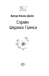 Справи Шерлока Голмса - мініатюра 2