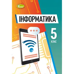 Інформатика, 5 клас. Підручник - Тетяна Лисенко