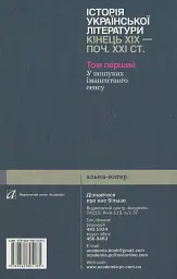 Історія української літератури кінець ХІХ-початок ХХІ ст. Том 1. У пошуках іманентного сенсу - Юрій Ковалів - мініатюра 2