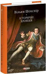 Історичні хроніки - Вільям Шекспір - мініатюра 2