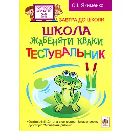 Школа жабеняти Кваки. Тестувальник - Світлана Якименко
