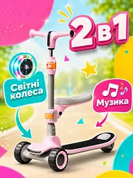 Дитячий самокат-біговел 2в1 рожевий із сидінням музикою та підсвічуванням коліс (49675959) - мініатюра 2
