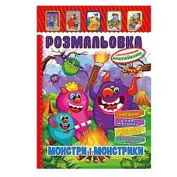 Розмальовка з наклейками "Монстри і монстрики" (укр)