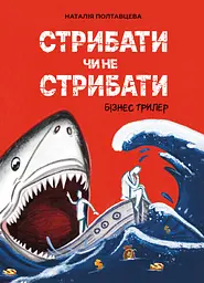 Стрибати чи не стрибати