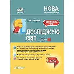 Я досліджую світ. 3 клас. Частина 1 (за підручниками Н. М. Бібік, Г. П. Бондарчук та М. М. Корнієнко)