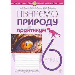 Пізнаємо природу. 6 клас. Практикум (до модельної навчальної програми Коршевнюк Т.В.) - Микола Пугач