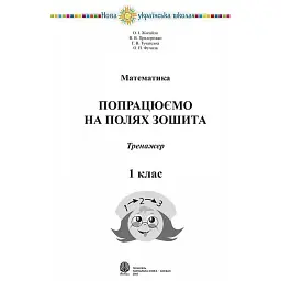 Математика. 1 клас. Попрацюємо на полях зошита - Ганна Тучапська