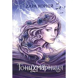 Гонихмарниця - Дара Корній