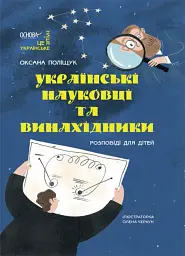 Це наше, українське. Українські науковці та винахідники. Розповіді для дітей