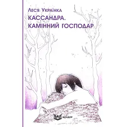 Кассандра. Камінний господар - Леся Українка