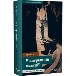 У виграшній позиції - Дік Френсіс | Stretovych, книга українською, нова, тверда