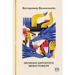 Записки Кирпатого Мефістофеля - Володимир Винниченко