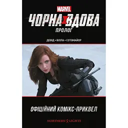 ЧОРНА ВДОВА. ПРОЛОГ - Пітер Девід