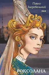 Роксолана