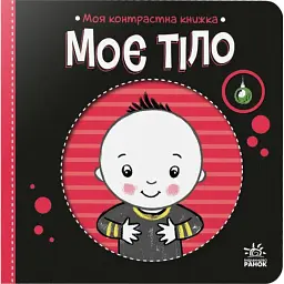 Моя контрастна книжка. Моє тіло - Н. Мірошниченко