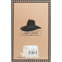 Книга Ерік - Террі Пратчетт Видавництво Старого Лева (9786176797739) - мініатюра 2