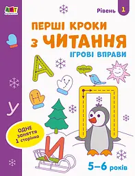 Ігрові вправи. Редизайн: Перші кроки з читання. Рівень 1 (українською)