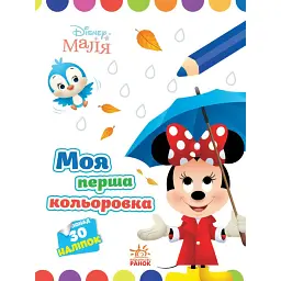 Disney Маля. Моя перша кольоровка. Мінні - - мініатюра 1