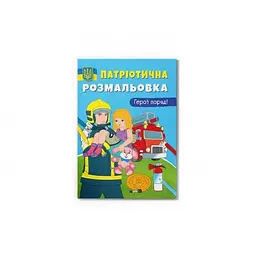 Патріотична розмальовка. Герої поряд
