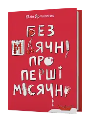 Без маячні про перші місячні - мініатюра 2