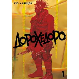 Дорохедоро. Том 1 - К. Хаяшіда