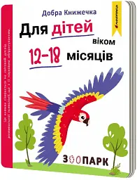 Добра книжечка. Для дітей віком 12-18 місяців. Зоопарк - Фенюк Богдан - мініатюра 3
