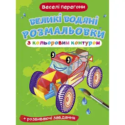 Великі водяні розмальовки з кольоровим контуром. Веселі перегони - - мініатюра 1