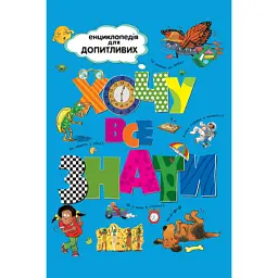 Хочу все знати -