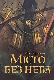 Місто без неба - Лея Серпнева | Пан Коцький, книга українською, нова, тверда