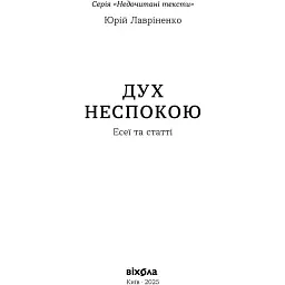 Дух неспокою. Лавріненко Юрій - мініатюра 2