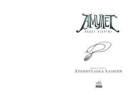 Амулет. Хранителька каменя. Книга 1 - Кадзу Кібуїші (Ч1589001У) - мініатюра 6