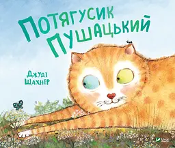 Потягусик Пушацький