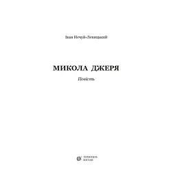Микола Джеря - Іван Нечуй-Левицький (978-966-10-4748-7) - мініатюра 3
