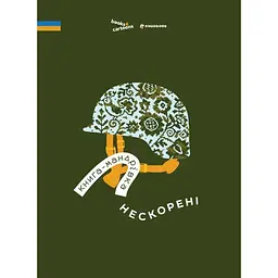 Книга-мандрівка. Нескорені - Марта Лешак